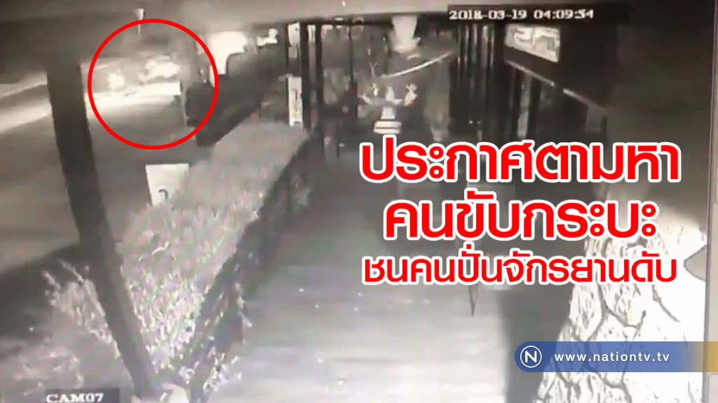 ตำรวจสภ.เมืองตรัง ประกาศตามหาคนขับรถกระบะชนจักรยาน4คัน เสียชีวิต1บาดเจ็บ3