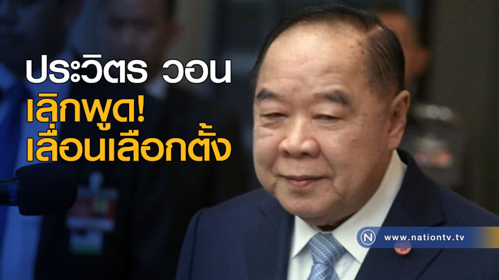 ประวิตร วอน เลิกพูด เลื่อนเลือกตั้ง ประวิตร วอน เลิกพูด เลื่อนเลือกตั้ง