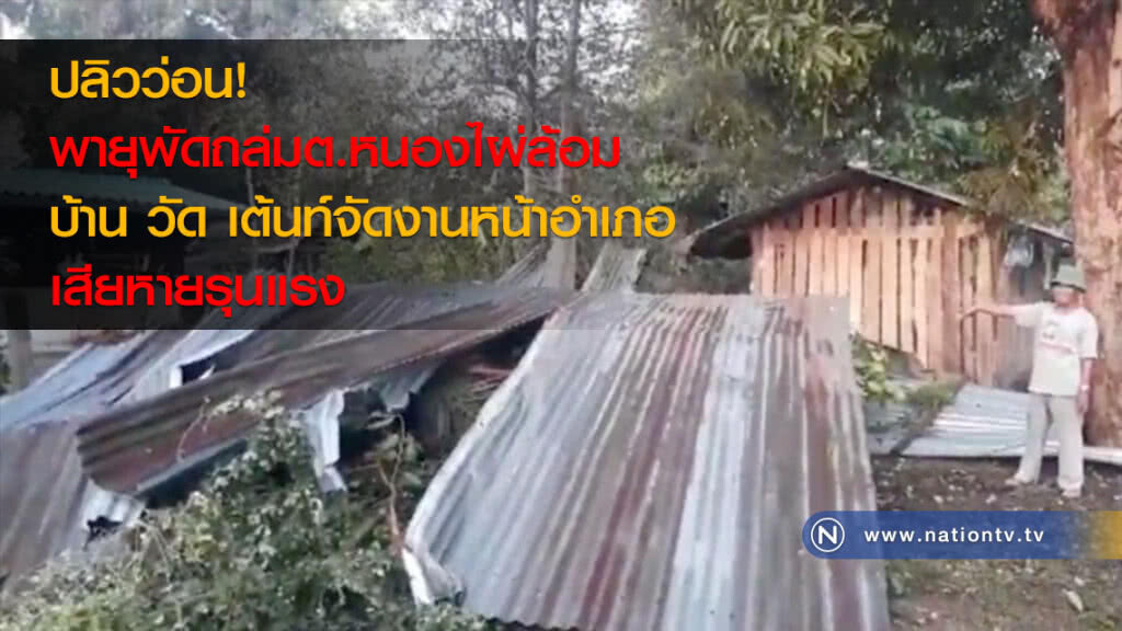 ปลิวว่อน! พายุพัดถล่มต.หนองไผ่ล้อมบ้าน วัด เต้นท์จัดงานหน้าอำเภอเสียหายรุนแรง