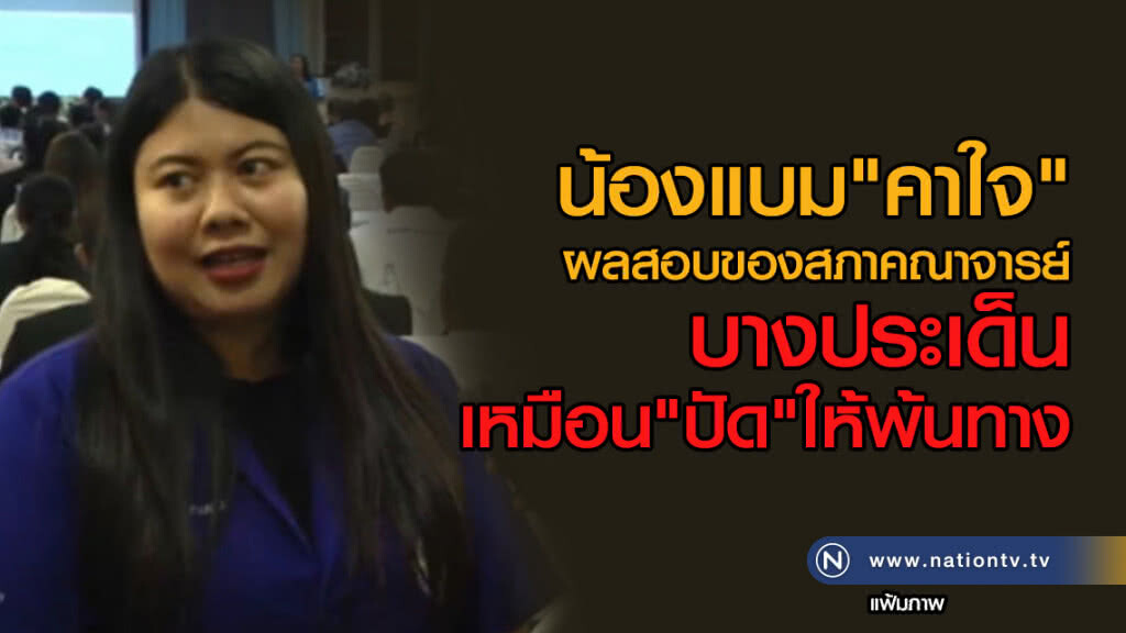 น้องแบม"คาใจ"
ผลสอบของสภาคณาจารย์
บางประเด็น
เหมือน"ปัด"ไปให้พ้นทาง