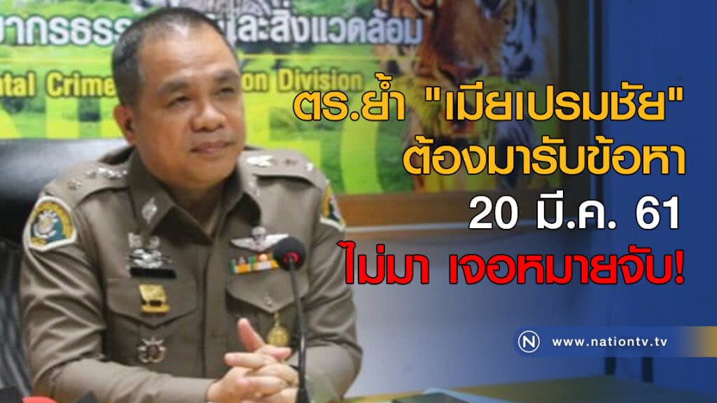 ตร.ย้ำ "เมียเปรมชัย" ต้องมารับข้อหา 20 มี.ค.-ขู่ไม่มา เจอหมายจับ! ตร.ย้ำ "เมียเปรมชัย" ต้องมารับข้อหา 20 มี.ค.-ขู่ไม่มา เจอหมายจับ!
