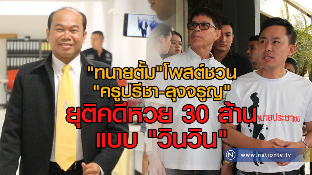 "ทนายตั้ม"โพสต์ชวน
"ลุงจรูญ-ครูปรีชา"
ยุติคดีหวย 30 ล้านแบบ "วินวิน"
เข้าพบ"บิ๊กตู่"ใช้อำนาจพิเศษ