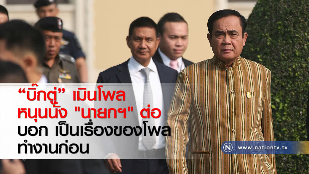 "บิ๊กตู่" เมินโพลหนุนนั่ง "นายกฯ" ต่อ บอก เป็นเรื่องของโพล ทำงานก่อน "บิ๊กตู่" เมินโพลหนุนนั่ง "นายกฯ" ต่อ บอก เป็นเรื่องของโพล ทำงานก่อน