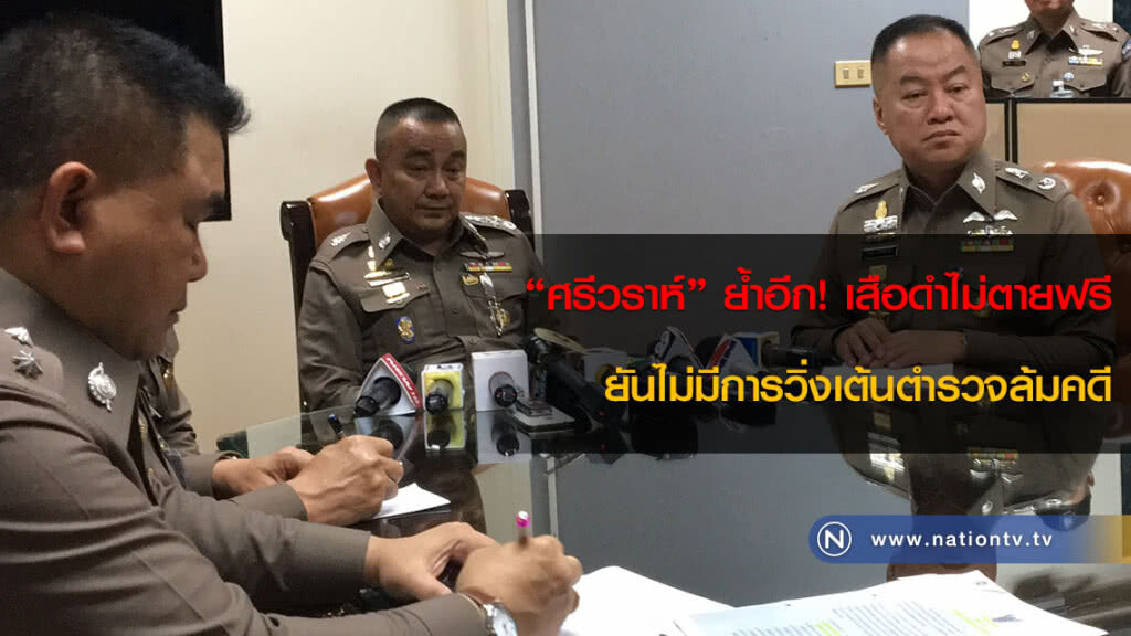 "ศรีวราห์" ย้ำอีก! เสือดำไม่ตายฟรี ยันไม่มีการวิ่งเต้นตำรวจล้มคดี "ศรีวราห์" ย้ำอีก! เสือดำไม่ตายฟรี ยันไม่มีการวิ่งเต้นตำรวจล้มคดี