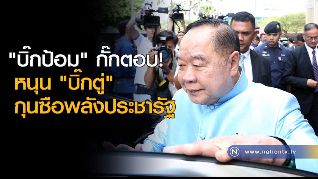 "บิ๊กป้อม" กั๊กตอบ หนุน "บิ๊กตู่" กุนซือพลังประชารัฐ "บิ๊กป้อม" กั๊กตอบ หนุน "บิ๊กตู่" กุนซือพลังประชารัฐ