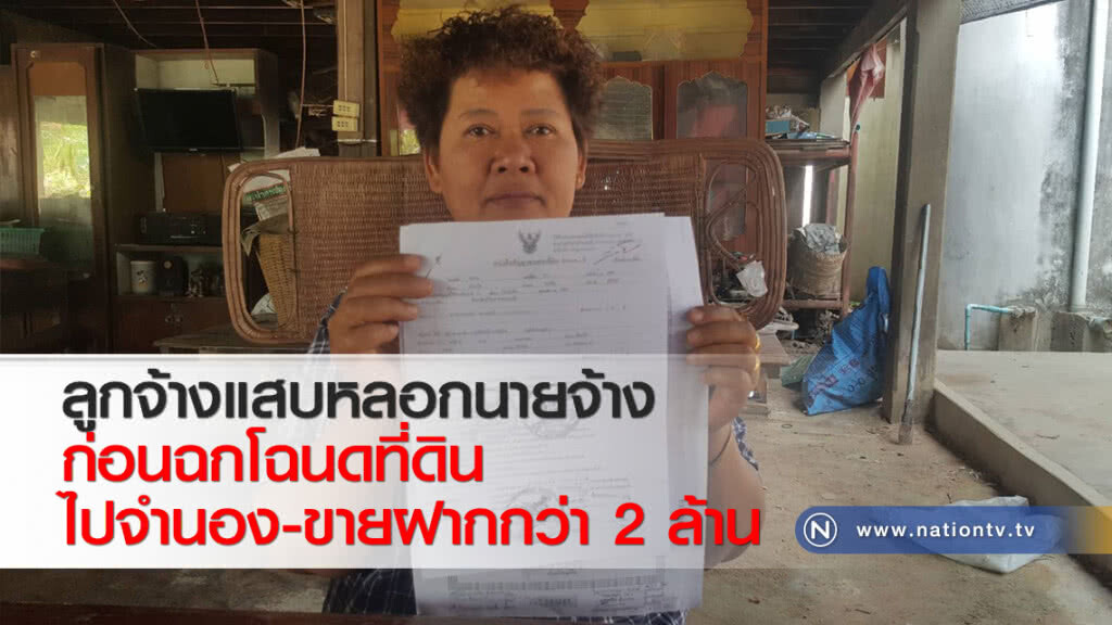 ลูกจ้างแสบหลอกนายจ้างก่อนฉกโฉนดที่ดินไปจำนอง-ขายฝากกว่า 2 ล้าน