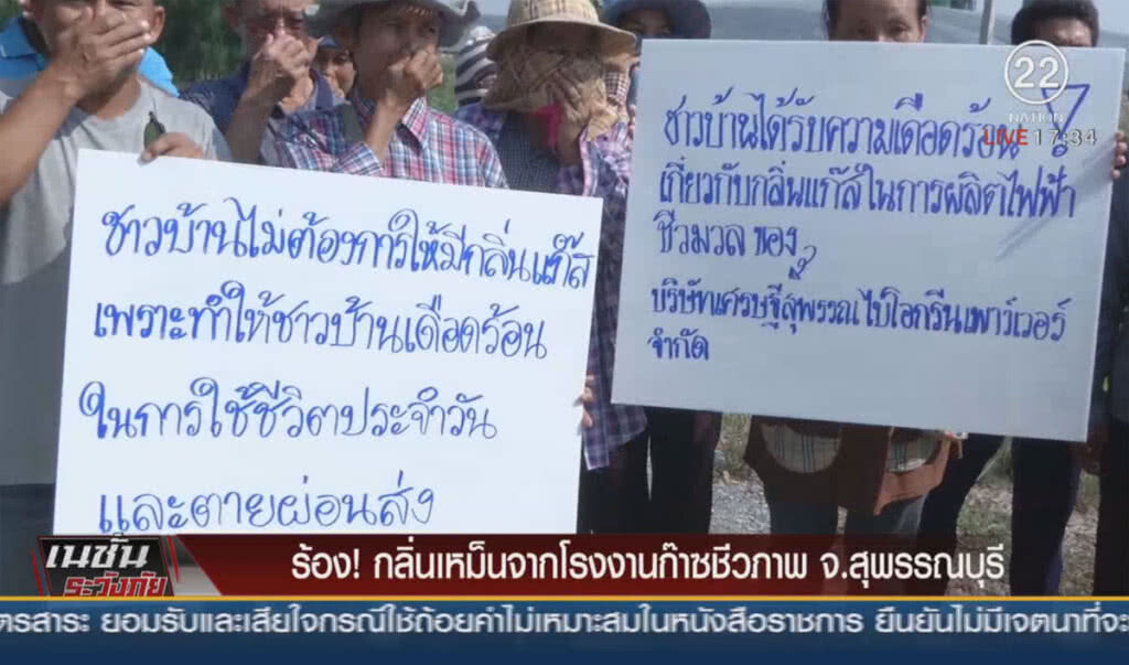 ร้องทุกข์!! กลิ่นเหม็นจากโรงงานก๊าซชีวภาพ ร้องทุกข์!! กลิ่นเหม็นจากโรงงานก๊าซชีวภาพ
