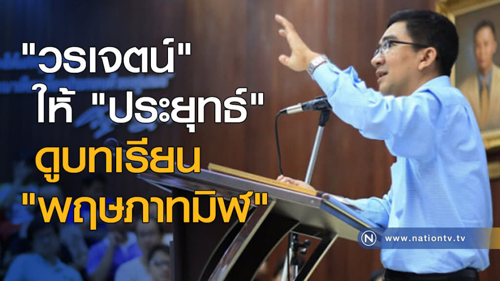 "วรเจตน์" ให้ "ประยุทธ์" ดูบทเรียน "พฤษภาทมิฬ" "วรเจตน์" ให้ "ประยุทธ์" ดูบทเรียน "พฤษภาทมิฬ"