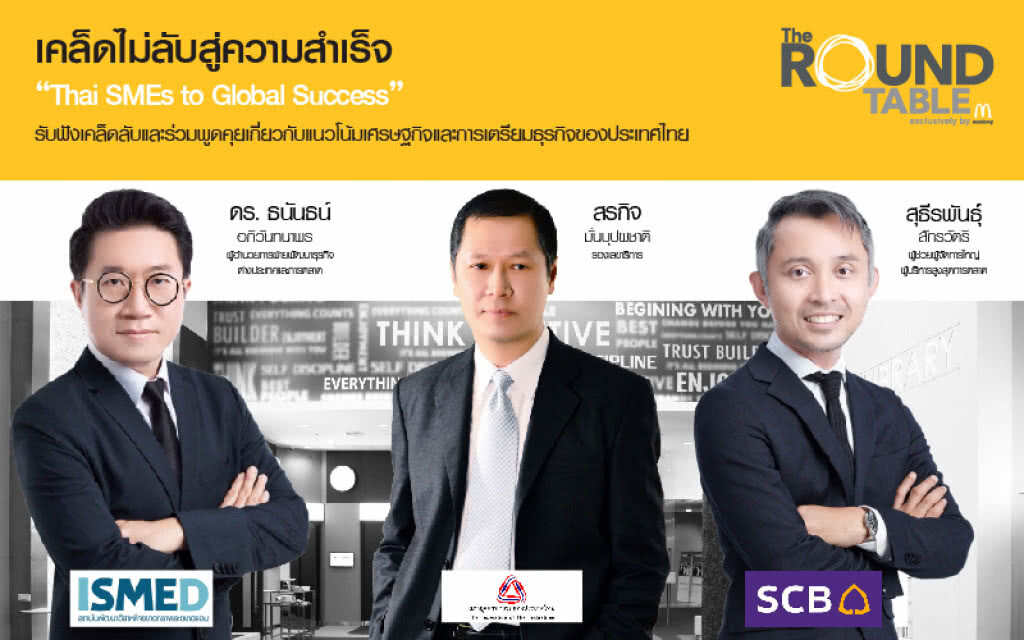 ร่วมแชร์เคล็ดไม่ลับสู่ความสำเร็จ "Thai SME to Global Success"