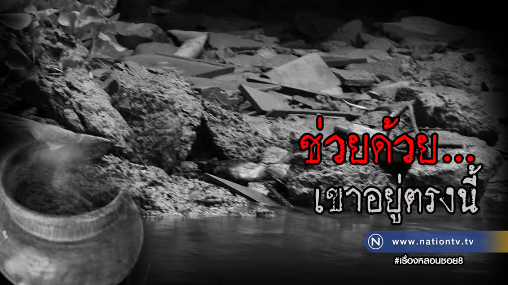 ช่วยเขาด้วย...
เขาอยู่ตรงนี้ / เรื่องหลอนซอย8 ช่วยเขาด้วย...
เขาอยู่ตรงนี้ / เรื่องหลอนซอย8