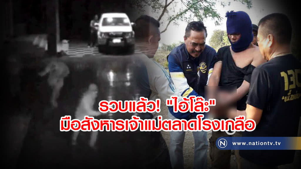 รวบแล้ว! "ไอ้โล๊ะ"
มือสังหารเจ้าแม่ตลาดโรงเกลือ