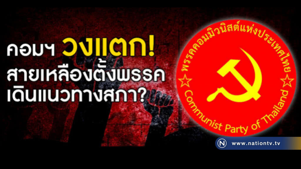 คอมฯ วงแตก สายเหลืองตั้งพรรค เดินแนวทางสภา? คอมฯ วงแตก สายเหลืองตั้งพรรค เดินแนวทางสภา?