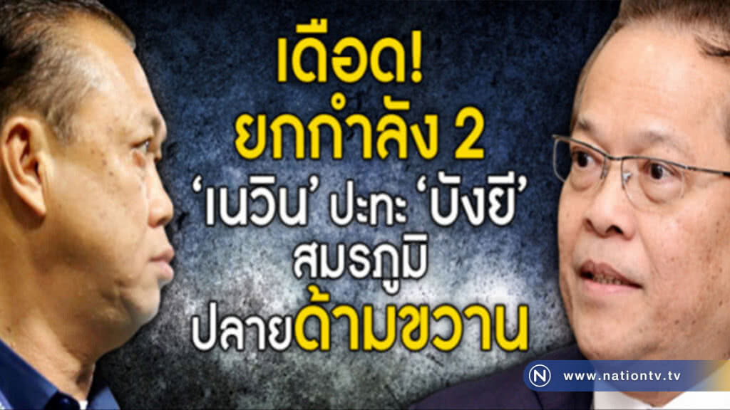 เดือด "เนวิน"ปะทะ"บังยี" ชิงสมรภูมิปลายด้ามขวาน! เดือด "เนวิน"ปะทะ"บังยี" ชิงสมรภูมิปลายด้ามขวาน!