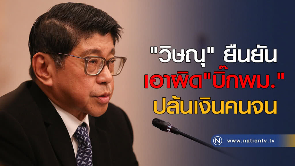 "วิษณุ" ยืนยันเอาผิด "บิ๊กพม." ปล้นเงินคนจน