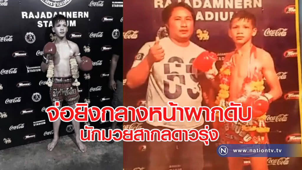 โจ๋ต่างถิ่น
จ่อยิงกลางหน้าผากดับ
"น้องฟิวส์"อดีตนักมวยสากลดาวรุ่ง
