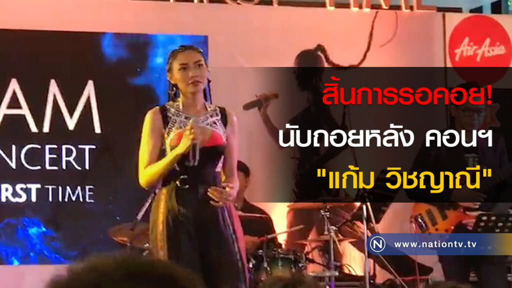 สิ้นการรอคอย! นับถอยหลัง คอนฯ "แก้ม วิชญาณี"