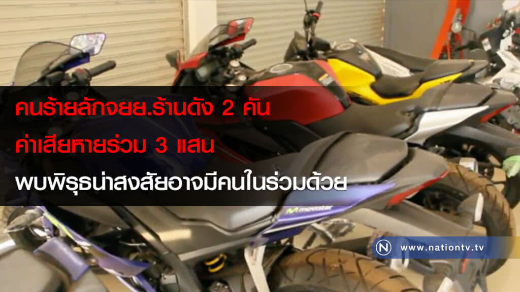 คนร้ายลักจยย.ร้านดัง 2 คันค่าเสียหายร่วม 3 แสน  พบพิรุธน่าสงสัยอาจมีคนในร่วมด้วย