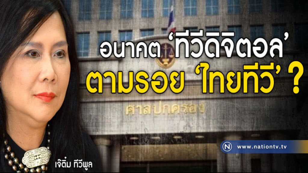 อนาคต "ทีวีดิจิตอล" ตามรอย "ไทยทีวี " ? อนาคต "ทีวีดิจิตอล" ตามรอย "ไทยทีวี " ?
