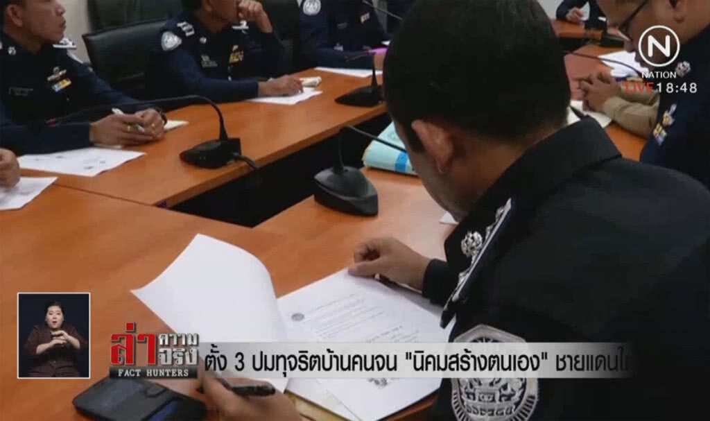 ตั้ง 3 ปมทุจริตบ้านคนจน "นิคมสร้างตนเอง" ชายแดนใต้