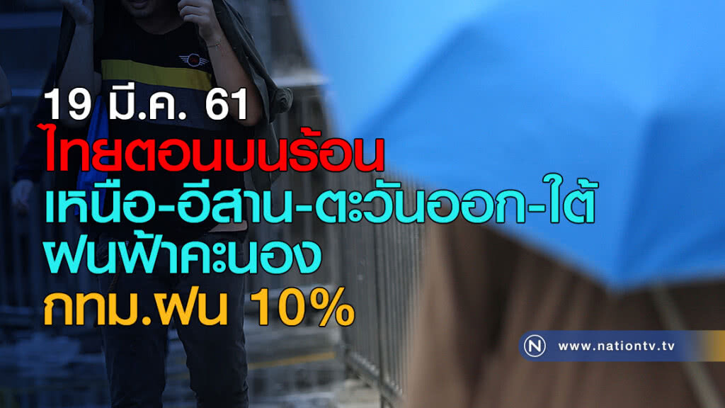 ไทยตอนบนร้อน เหนือ-อีสาน-ตะวันออก-ใต้ ฝนฟ้าคะนอง กทม.ฝน 10% ไทยตอนบนร้อน เหนือ-อีสาน-ตะวันออก-ใต้ ฝนฟ้าคะนอง กทม.ฝน 10%
