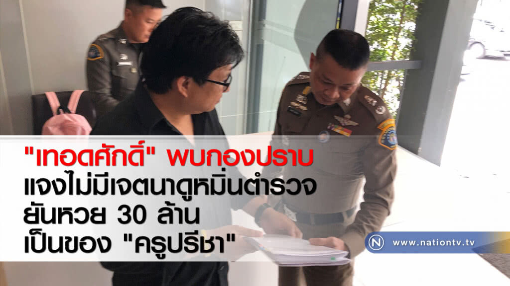 "เทอดศักดิ์" พบกองปราบแจงไม่มีเจตนาดูหมิ่นตำรวจ ยันหวย 30 ล้านเป็นของ "ครูปรีชา"