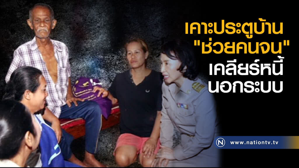 เคาะประตูบ้าน "ช่วยคนจน" เคลียร์หนี้นอกระบบ เคาะประตูบ้าน "ช่วยคนจน" เคลียร์หนี้นอกระบบ