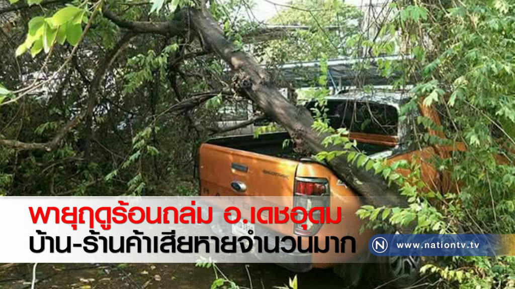 พายุฤดูร้อนถล่ม อ.เดชอุดม บ้าน-ร้านค้าเสียหายจำนวนมาก