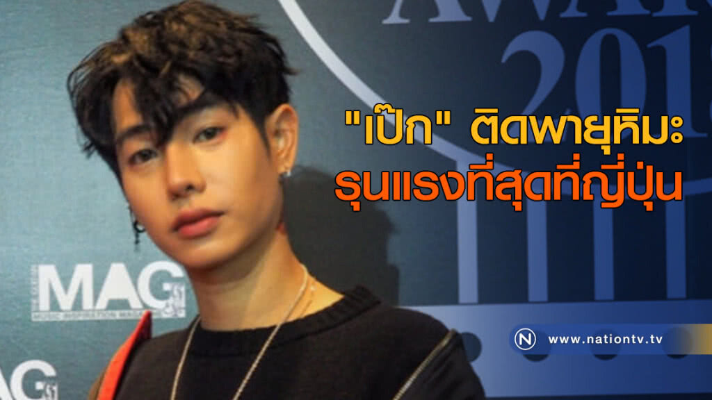 "เป๊ก" ติดพายุหิมะที่รุนแรงที่สุดที่ญี่ปุ่น "เป๊ก" ติดพายุหิมะที่รุนแรงที่สุดที่ญี่ปุ่น
