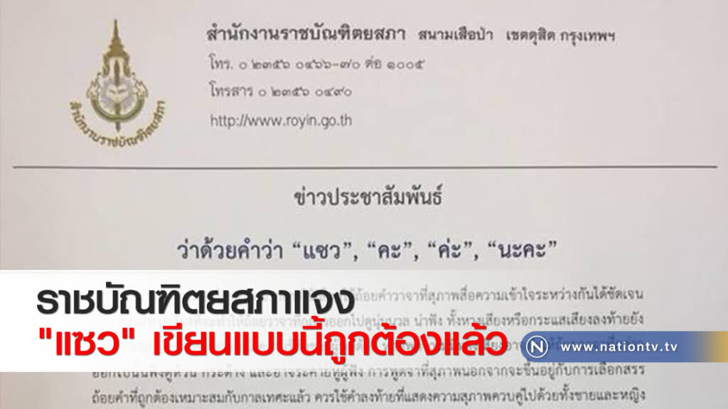 ราชบัณฑิตยสภาแจง "แซว" เขียนแบบนี้ถูกต้องแล้ว ราชบัณฑิตยสภาแจง "แซว" เขียนแบบนี้ถูกต้องแล้ว