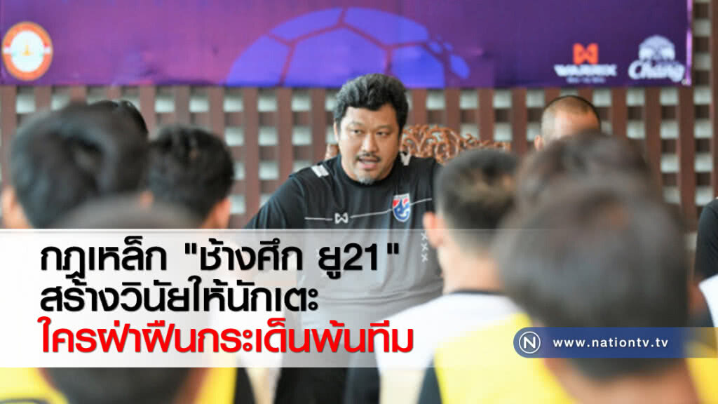 กฎเหล็ก "ช้างศึก ยู21" สร้างวินัยให้นักเตะ ใครฝ่าฝืนกระเด็นพ้นทีม กฎเหล็ก "ช้างศึก ยู21" สร้างวินัยให้นักเตะ ใครฝ่าฝืนกระเด็นพ้นทีม