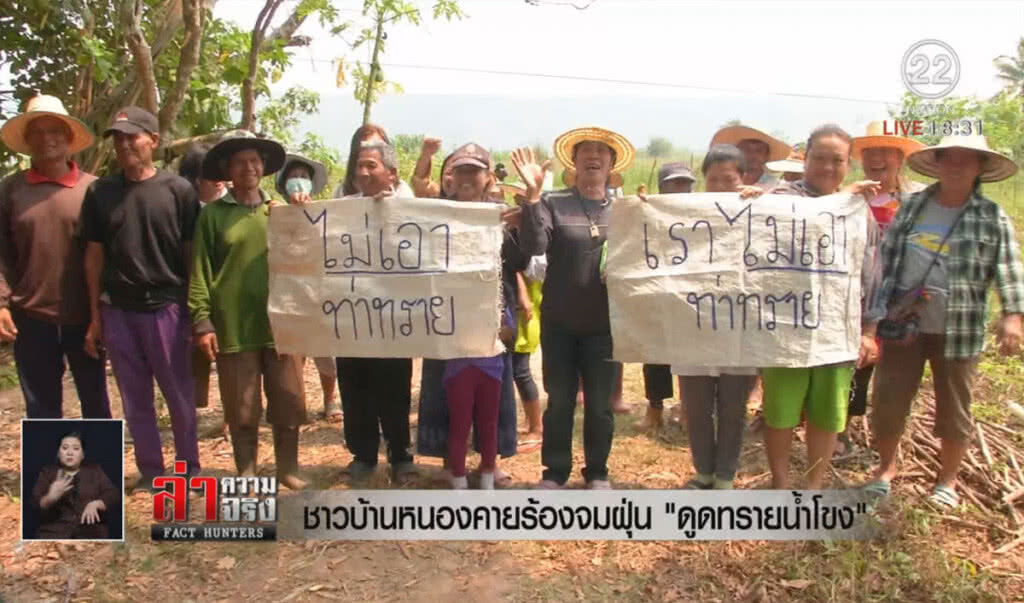ชาวบ้านหนองคายร้องจมฝุ่น "ดูดทรายน้ำโขง" ชาวบ้านหนองคายร้องจมฝุ่น "ดูดทรายน้ำโขง"