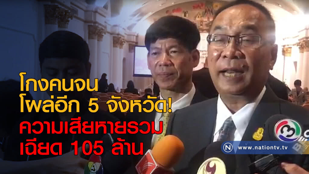 โกงคนจน โผล่อีก 5 จังหวัด! ความเสียหายรวม เฉียด 105 ล้าน โกงคนจน โผล่อีก 5 จังหวัด! ความเสียหายรวม เฉียด 105 ล้าน
