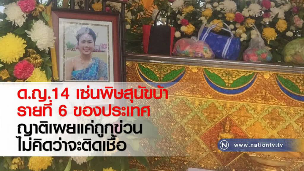 ด.ญ.14 เซ่นพิษสุนัขบ้ารายที่ 6 ของประเทศ ญาติเผยแค่ถูกข่วนไม่คิดว่าจะติดเชื้อ