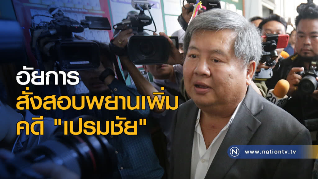 อัยการสั่งสอบพยานคดี "เปรมชัย" เพิ่ม อัยการสั่งสอบพยานคดี "เปรมชัย" เพิ่ม