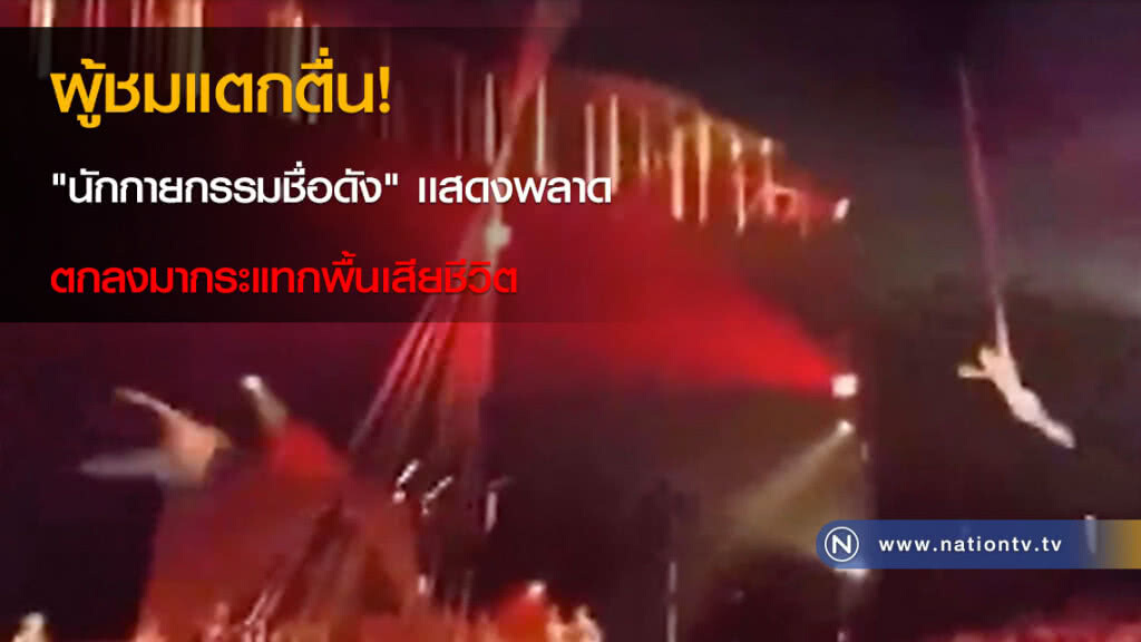 "นักกายกรรมชื่อดัง" เสียชีวิตระหว่างการเเสดง "นักกายกรรมชื่อดัง" เสียชีวิตระหว่างการเเสดง