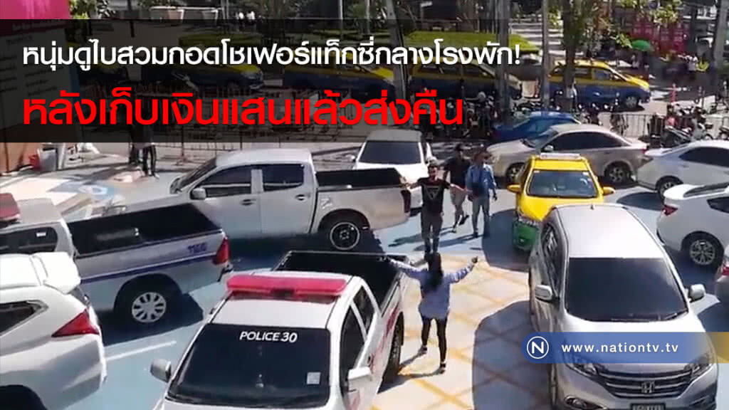 หนุ่มดูไบสวมกอดโชเฟอร์แท็กซี่กลางโรงพัก! หลังเก็บเงินแสนแล้วส่งคืน