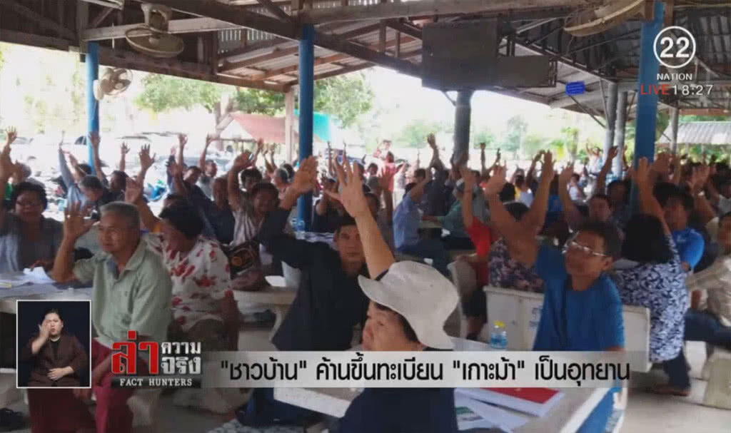 "ชาวบ้าน" ค้านขึ้นทะเบียน "เกาะม้า" เป็นอุทยาน