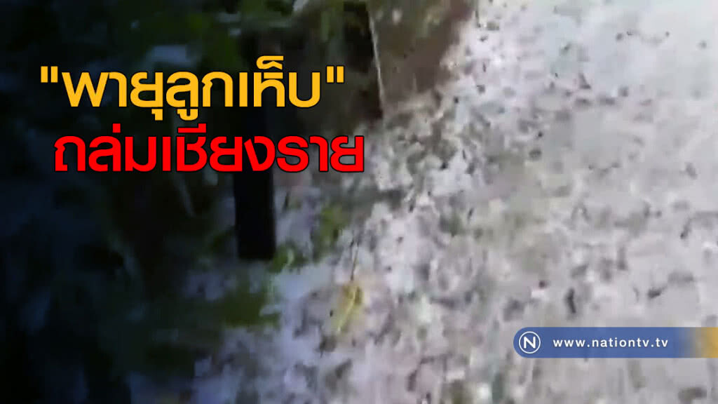 "พายุลูกเห็บ" ถล่มเชียงราย "พายุลูกเห็บ" ถล่มเชียงราย