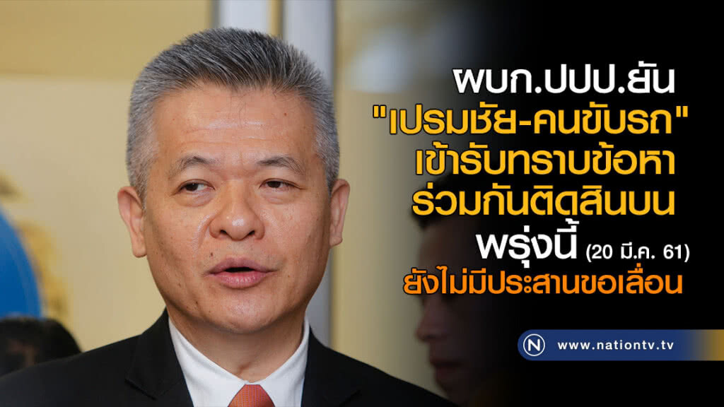 ผบก.ปปป.ยัน "เปรมชัย-คนขับรถ" เข้ารับทราบข้อหาร่วมกันติดสินบน พรุ่งนี้ ผบก.ปปป.ยัน "เปรมชัย-คนขับรถ" เข้ารับทราบข้อหาร่วมกันติดสินบน พรุ่งนี้