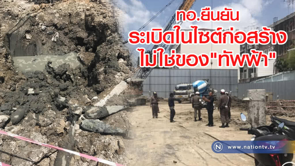 ทอ.ยืนยัน
ระเบิดในไซต์ก่อสร้าง
ไม่ใช่ของทัพฟ้า ทอ.ยืนยัน
ระเบิดในไซต์ก่อสร้าง
ไม่ใช่ของทัพฟ้า