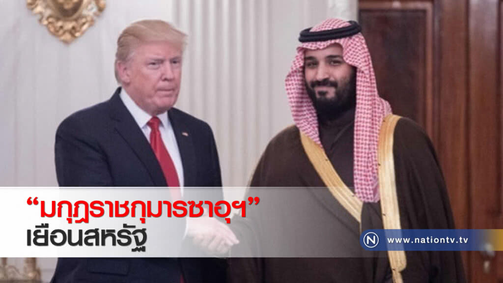 "มกุฎราชกุมารซาอุฯ"เยือนสหรัฐ "มกุฎราชกุมารซาอุฯ"เยือนสหรัฐ