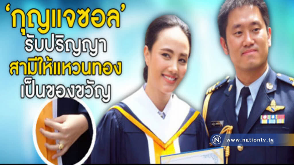 'กุญแจซอล' รับปริญญามี 'สามี' เท่านั้นแสดงความยินดี 'กุญแจซอล' รับปริญญามี 'สามี' เท่านั้นแสดงความยินดี