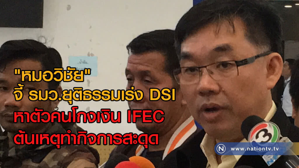 "หมอวิชัย" จี้ รมว.ยุติธรรม
เร่ง DSI หาตัวคนโกงเงิน IFEC
ต้นเหตุทำกิจการสะดุด