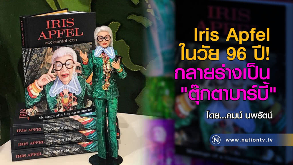 Iris Apfel ในวัย 96 ปี!
กลายร่างเป็น"ตุ๊กตาบาร์บี้" Iris Apfel ในวัย 96 ปี!
กลายร่างเป็น"ตุ๊กตาบาร์บี้"