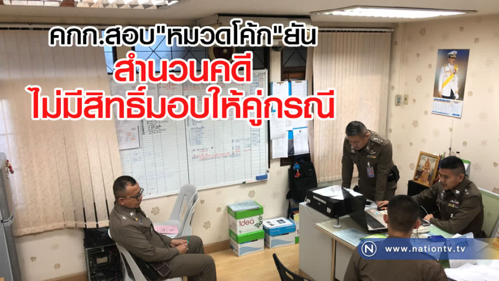คกก.สอบ"หมวดโค้ก"ยัน
สำนวนคดี
ไม่มีสิทธิ์มอบให้คู่กรณี คกก.สอบ"หมวดโค้ก"ยัน
สำนวนคดี
ไม่มีสิทธิ์มอบให้คู่กรณี