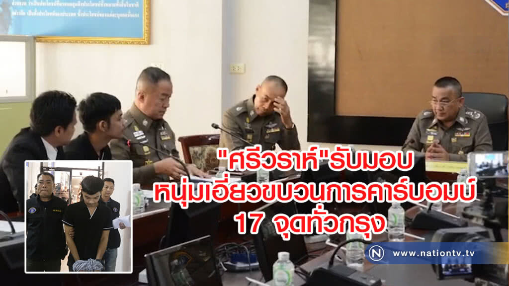 "ศรีวราห์"รับมอบ
หนุ่มเอี่ยวขบวนการคาร์บอมบ์
17 จุดทั่วกรุง