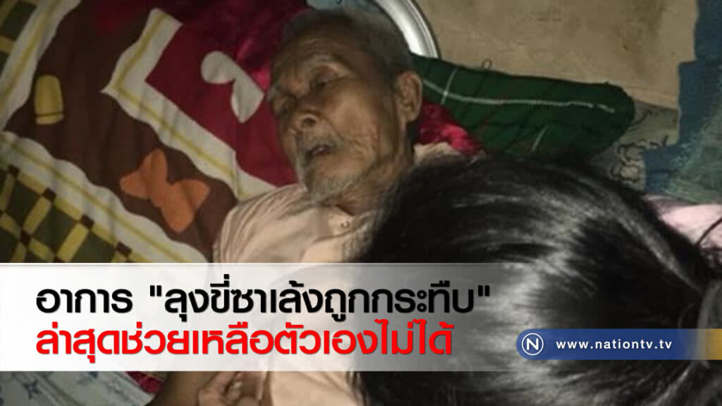 อาการ "ลุงขี่ซาเล้งถูกกระทืบ" ล่าสุดช่วยเหลือตัวเองไม่ได้ อาการ "ลุงขี่ซาเล้งถูกกระทืบ" ล่าสุดช่วยเหลือตัวเองไม่ได้