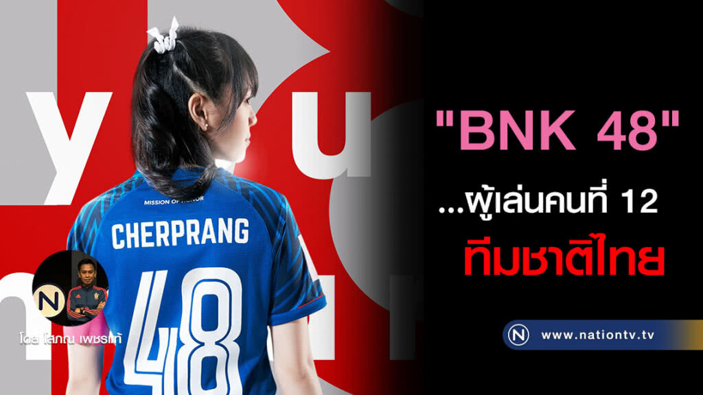 "BNK 48"...ผู้เล่นคนที่ 12  ทีมชาติไทย
