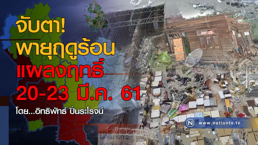 จับตาพายุฤดูร้อน แผลงฤทธิ์ 20-23 มี.ค. จับตาพายุฤดูร้อน แผลงฤทธิ์ 20-23 มี.ค.