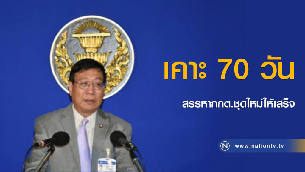 เคาะ 70 วัน สรรหากกต.ชุดใหม่ให้เสร็จ เคาะ 70 วัน สรรหากกต.ชุดใหม่ให้เสร็จ